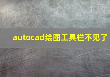 autocad绘图工具栏不见了