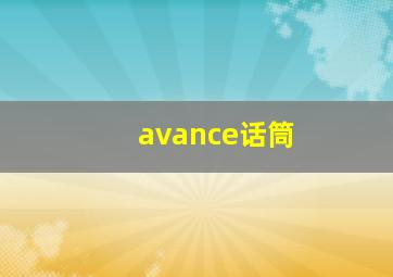 avance话筒