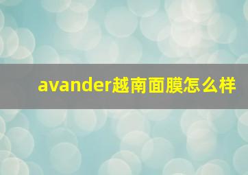 avander越南面膜怎么样