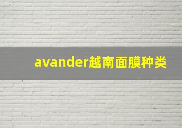 avander越南面膜种类