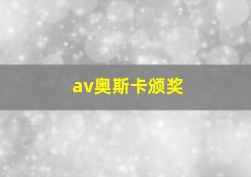 av奥斯卡颁奖