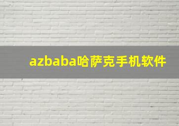 azbaba哈萨克手机软件