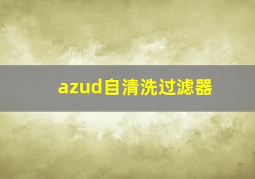 azud自清洗过滤器