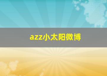 azz小太阳微博