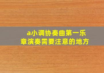 a小调协奏曲第一乐章演奏需要注意的地方