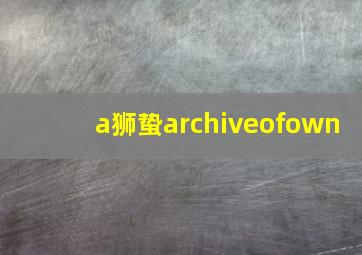 a狮蛰archiveofown