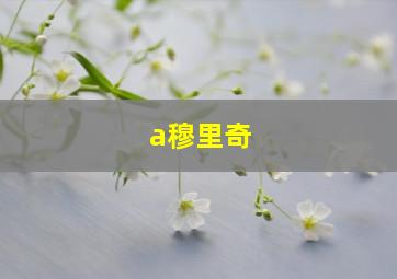 a穆里奇