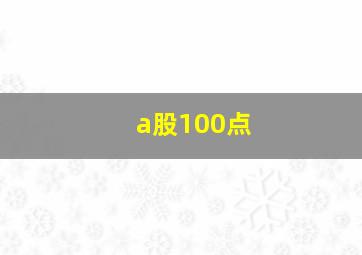 a股100点