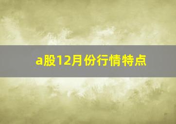 a股12月份行情特点