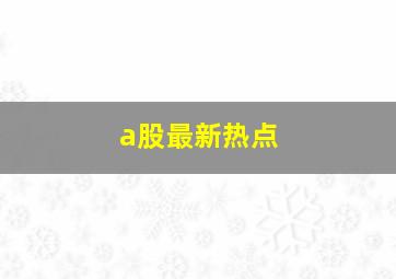 a股最新热点