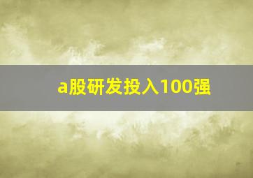 a股研发投入100强