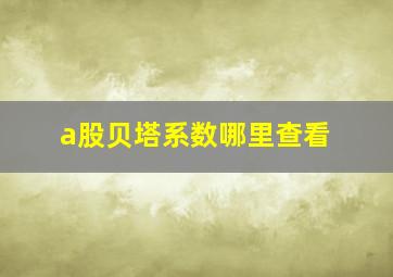 a股贝塔系数哪里查看