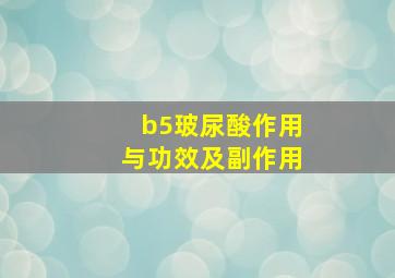 b5玻尿酸作用与功效及副作用