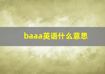 baaa英语什么意思