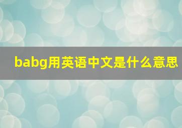 babg用英语中文是什么意思