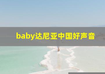 baby达尼亚中国好声音