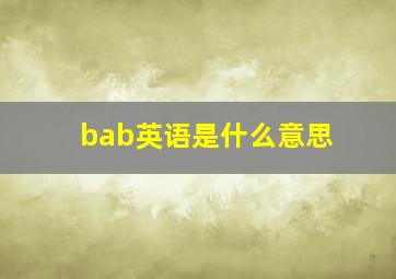 bab英语是什么意思