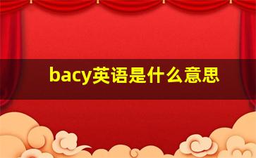 bacy英语是什么意思