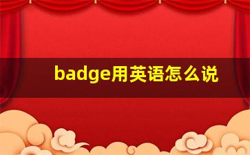 badge用英语怎么说