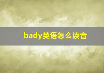 bady英语怎么读音