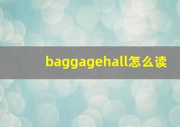 baggagehall怎么读