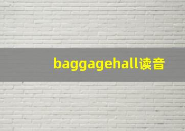 baggagehall读音