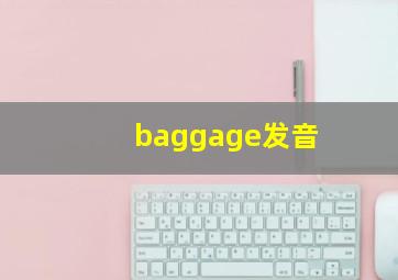 baggage发音