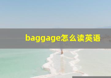 baggage怎么读英语