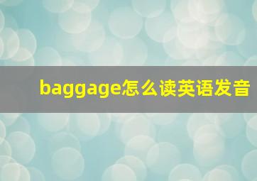 baggage怎么读英语发音