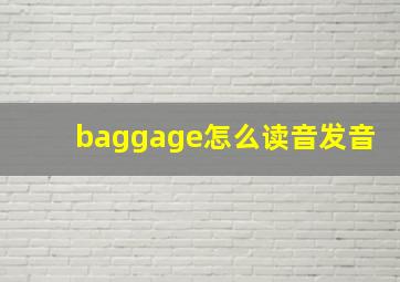 baggage怎么读音发音