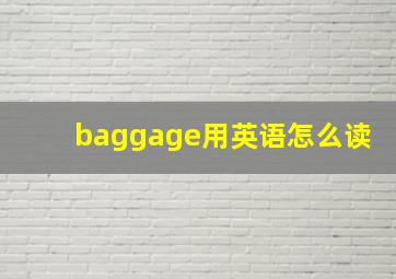 baggage用英语怎么读