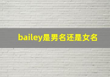 bailey是男名还是女名