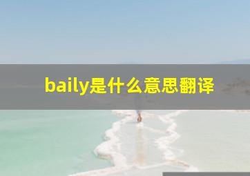 baily是什么意思翻译