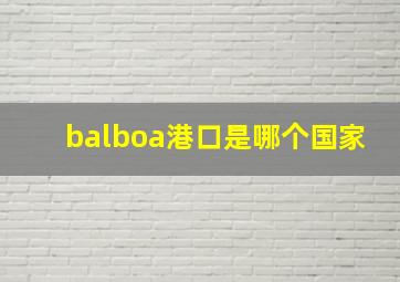 balboa港口是哪个国家