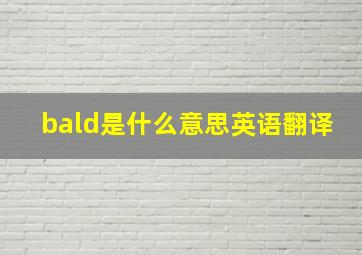 bald是什么意思英语翻译