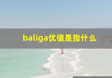 baliga优值是指什么