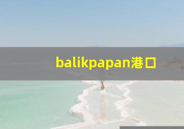 balikpapan港口