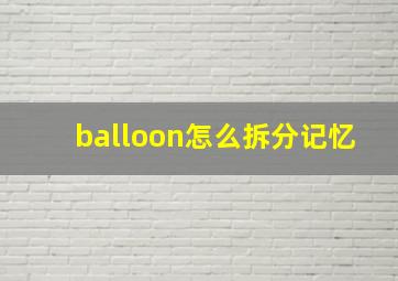 balloon怎么拆分记忆