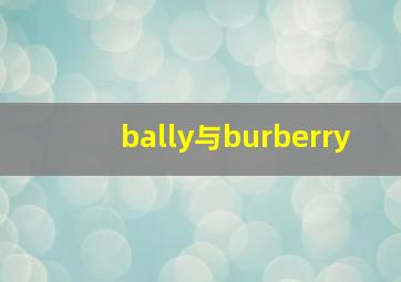 bally与burberry