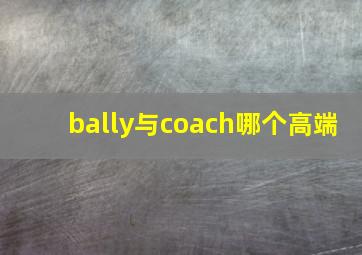 bally与coach哪个高端