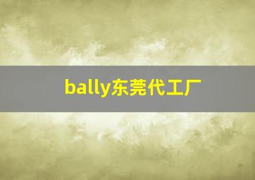 bally东莞代工厂