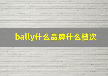 bally什么品牌什么档次