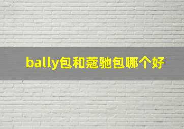 bally包和蔻驰包哪个好