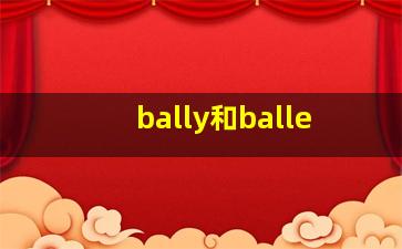 bally和balle