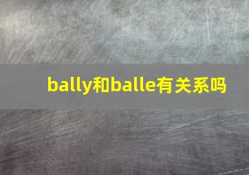 bally和balle有关系吗