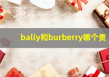 bally和burberry哪个贵