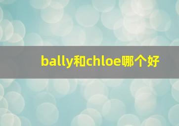 bally和chloe哪个好