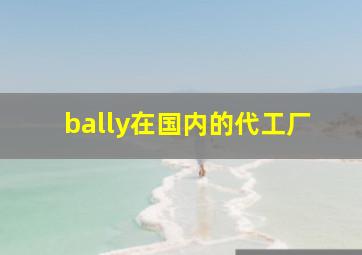 bally在国内的代工厂