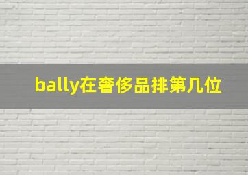 bally在奢侈品排第几位