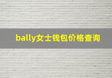 bally女士钱包价格查询